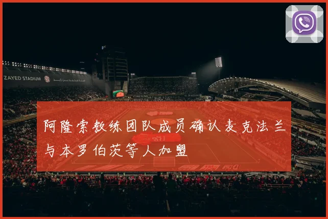 阿隆索教练团队成员确认麦克法兰与本罗伯茨等人加盟