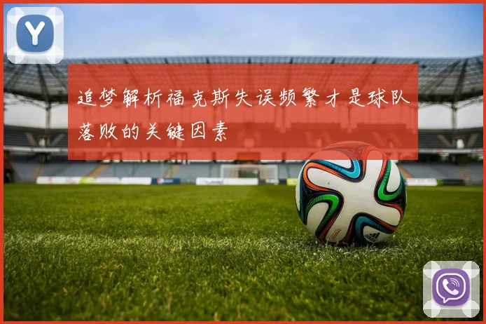 追梦解析福克斯失误频繁才是球队落败的关键因素