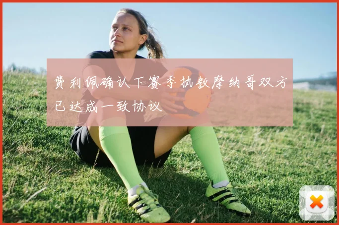 费利佩确认下赛季执教摩纳哥双方已达成一致协议